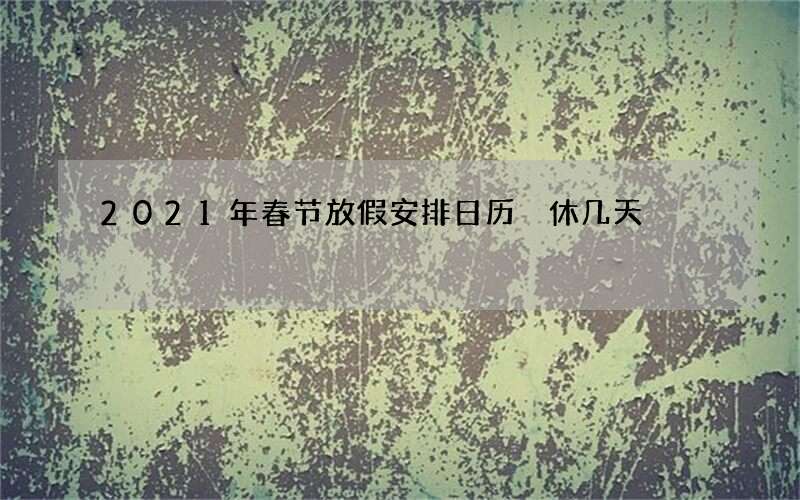 2021年春节放假安排日历 休几天